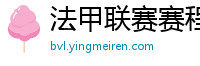 法甲联赛赛程